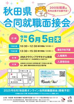 秋田県合同就職面接会