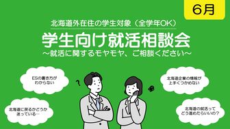 学生向け就活相談会　札幌UI就職ナビ