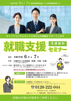 就職支援セミナー　沖縄労働局