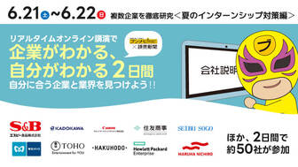 複数企業を徹底研究 <夏のインターンシップ対策編>