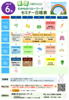 セミナー　新宿わかものハローワーク