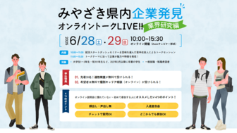 みやざき県内企業発見 オンライントークLIVE
