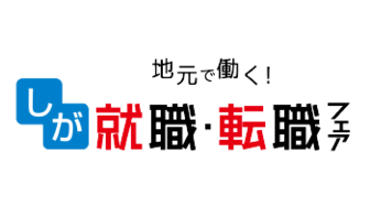 地元で働く！しが就職・転職フェア