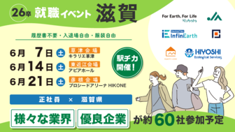 地元で働く！しが就職・転職フェア