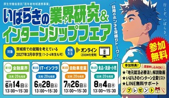 R7 いばらきの業界研究&インターンシップフェア