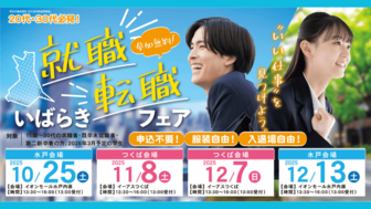 いばらき就職・転職フェア