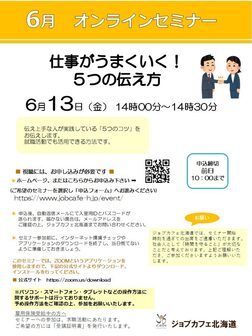 仕事がうまくいく！5つの伝え方　ジョブカフェ北海道