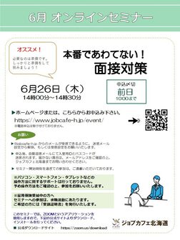 本番であわてない！面接対策　ジョブカフェ北海道