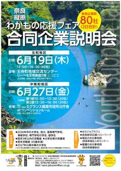 奈良縦断わかもの応援フェア 合同企業説明会