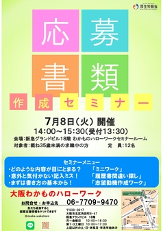 応募書類作成セミナー　大阪わかものハローワーク