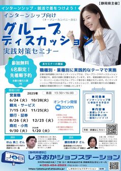 インターンシップ・就活で差をつけよう！グループディスカッション　しずおかジョブステーション