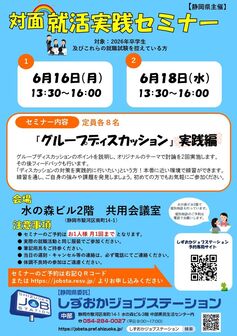 就活実践セミナー　しずおかジョブステーション