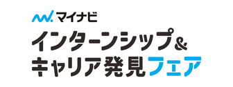 インターンシップ&キャリア発見フェア<マイナビ>