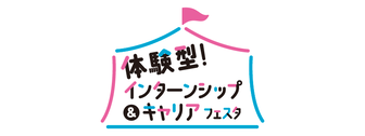 体験型！インターンシップ＆キャリアフェスタ　マイナビ
