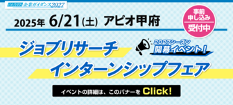 ジョブリサーチ・インターンシップフェア　山日YBS