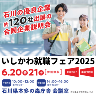 いしかわ就職フェア