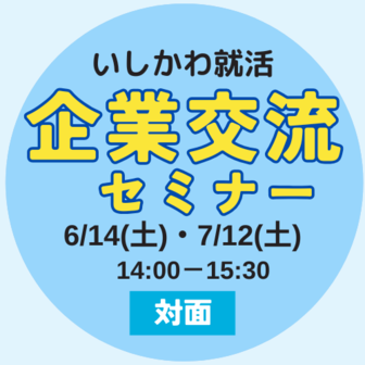 いしかわ就活企業交流セミナー