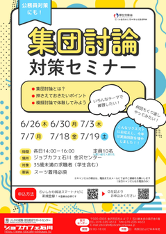 集団討論対策セミナー　ジョブカフェ石川