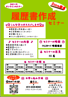 履歴書作成セミナー　札幌わかものハローワーク