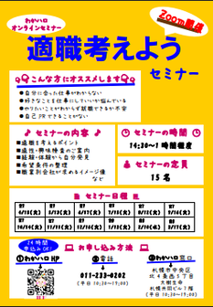 適職考えようセミナー 札幌わかものハローワーク