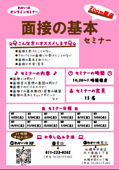 面接の基本セミナー 札幌わかものハローワーク