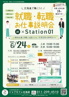 就職・転職お仕事説明会　ジョブカフェ北海道