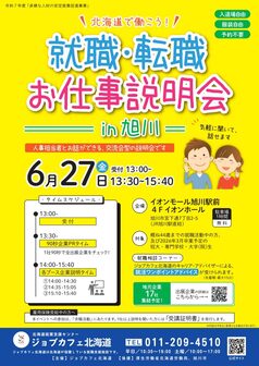 就職・転職お仕事説明会　ジョブカフェ北海道