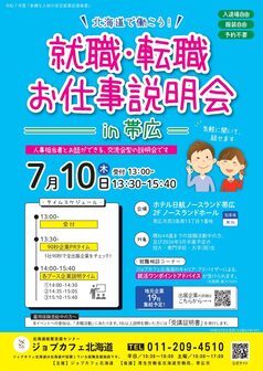 就職・転職お仕事説明会　ジョブカフェ北海道