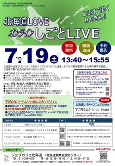 北海道で働く魅力発見！北海道LOVE オンライン しごとLIVE