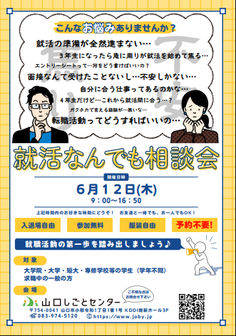 就活なんでも相談会　山口しごとセンター