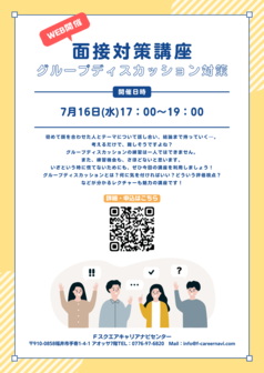 オンライン面接対策講座　キャリアナビセンター