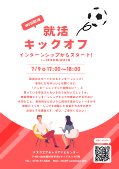 就活キックオフ