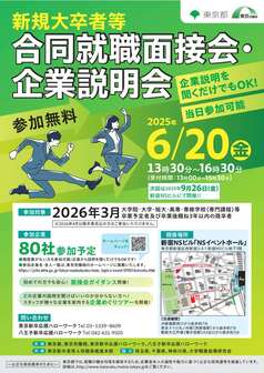 新規大卒者等合同就職面接会・企業説明会