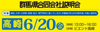 群馬県合同会社説明会　就活応援ナビ