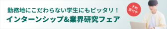 勤務地にこだわらない学生にもピッタリ!インターンシップ&業界研究フェア 薬キャリ1st