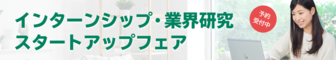 インターンシップ・業界研究スタートアップフェア 薬キャリ1st