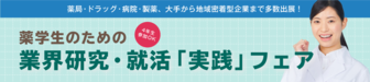 薬学生のための業界研究・就活「実践」フェア　薬キャリ1st