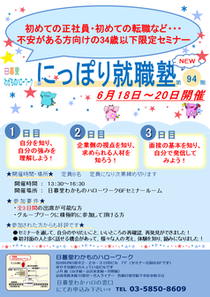 にっぽり就職塾