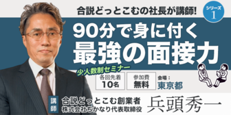 90分で身に付く最強の面接力 合説どっとこむ