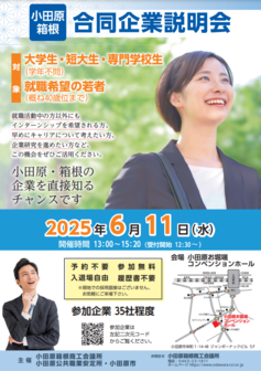 小田原・箱根 合同企業説明会
