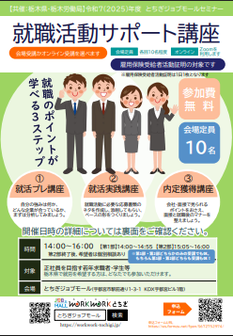 就職活動サポート講座　とちぎジョブモール