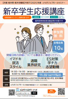 新卒学生応援講座 とちぎジョブモール