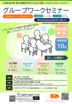 グループワークセミナー　とちぎジョブモール