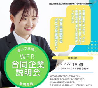 富山で就職！WEB合同企業説明会　ヤングジョブとやま