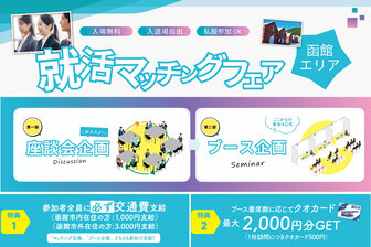 就活マッチングフェア　ジョブキャリ北海道