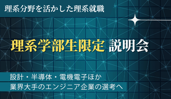 【機電系学部以外の方向け】理系就職|最先端ものづくりエンジニア職説明会
