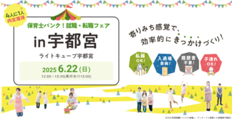 保育士バンク！就職・転職フェア