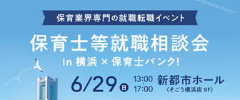 保育士等就職相談会　保育士バンク