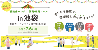 保育士バンク!就職・転職フェア