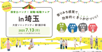 保育士バンク!就職・転職フェア